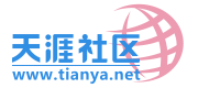 天涯虚拟社区